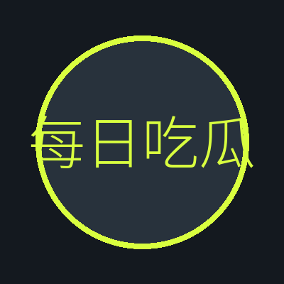 每日吃瓜